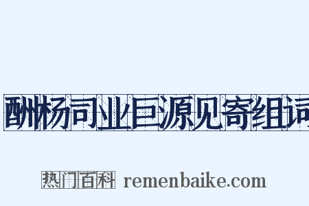 酬杨司业巨源见寄组词是什么意思的图片